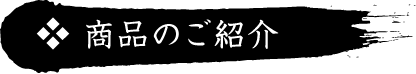 商品のご紹介